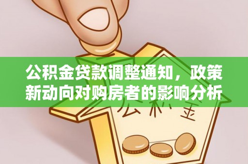 林内公积金贷款调整通知，政策新动向对购房者的影响分析