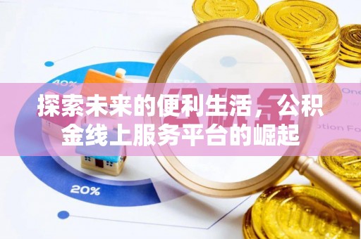 林内探索未来的便利生活，公积金线上服务平台的崛起