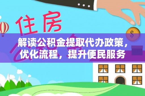 林内解读公积金提取代办政策，优化流程，提升便民服务