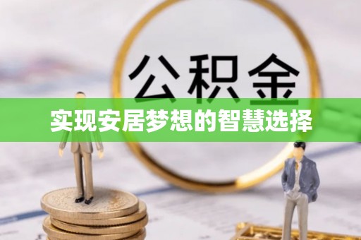 林内实现安居梦想的智慧选择
