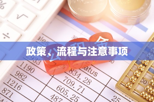 林内政策、流程与注意事项