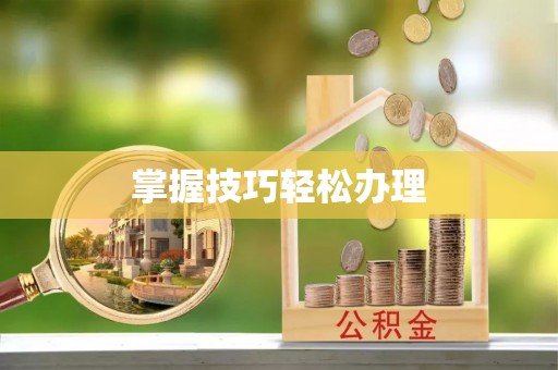 林内掌握技巧轻松办理