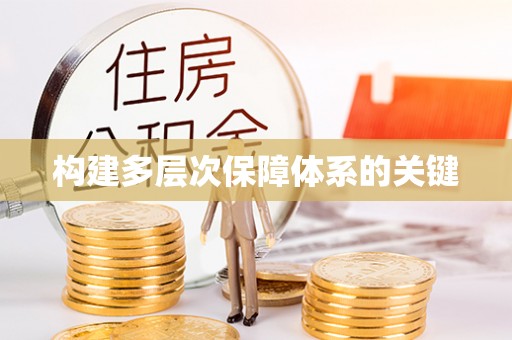 林内构建多层次保障体系的关键