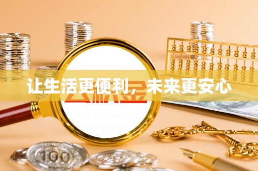 林内让生活更便利，未来更安心