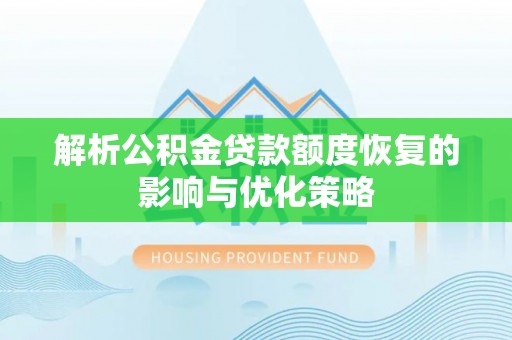 林内解析公积金贷款额度恢复的影响与优化策略