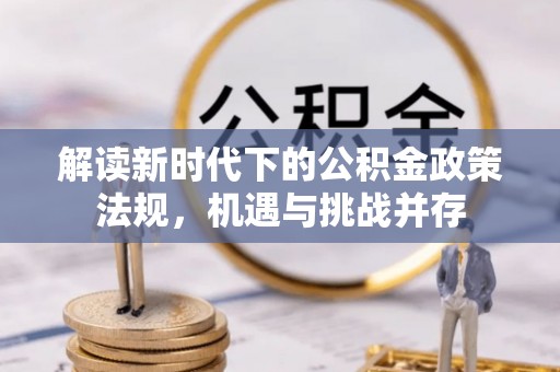 林内解读新时代下的公积金政策法规，机遇与挑战并存