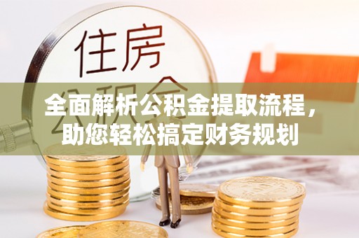 林内全面解析公积金提取流程，助您轻松搞定财务规划