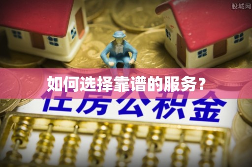 林内如何选择靠谱的服务？