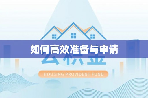 林内如何高效准备与申请