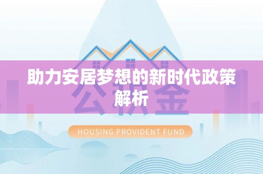 林内助力安居梦想的新时代政策解析