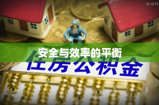 林内安全与效率的平衡