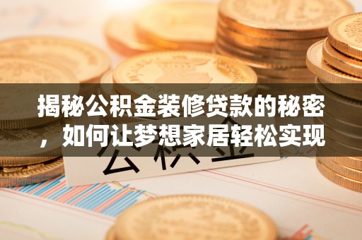 林内揭秘公积金装修贷款的秘密，如何让梦想家居轻松实现？