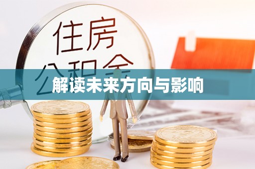 林内解读未来方向与影响