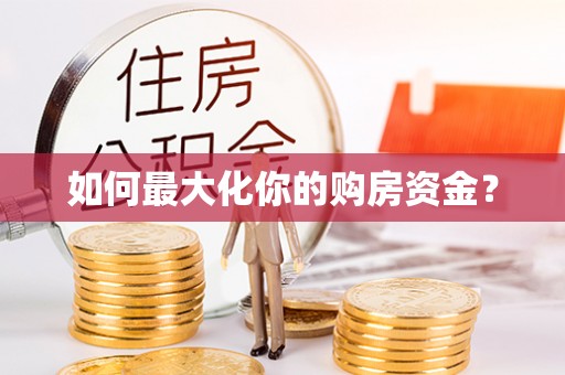 林内如何最大化你的购房资金？