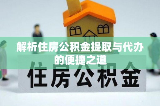 林内解析住房公积金提取与代办的便捷之道