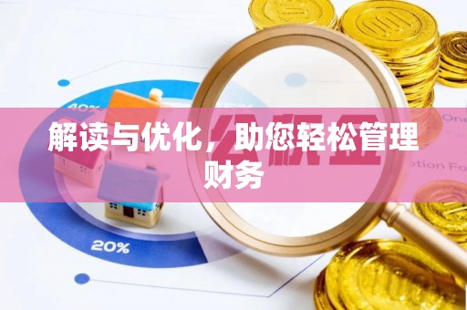 林内解读与优化，助您轻松管理财务