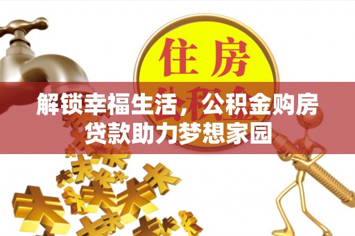 林内解锁幸福生活，公积金购房贷款助力梦想家园