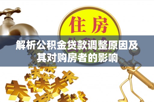 林内解析公积金贷款调整原因及其对购房者的影响