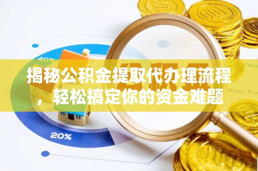 林内揭秘公积金提取代办理流程，轻松搞定你的资金难题