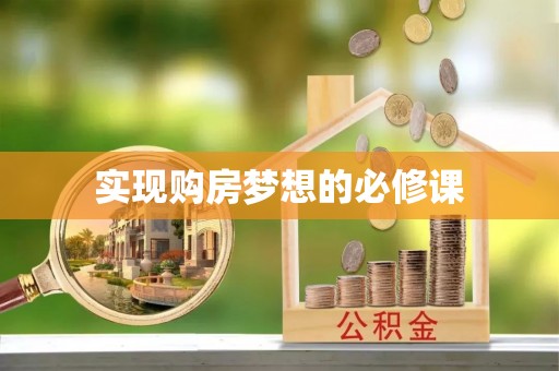 林内实现购房梦想的必修课