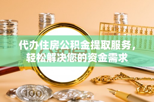 林内代办住房公积金提取服务，轻松解决您的资金需求
