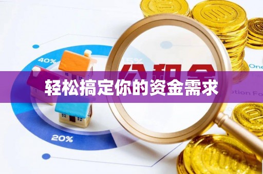 林内轻松搞定你的资金需求