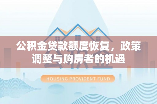 林内公积金贷款额度恢复，政策调整与购房者的机遇