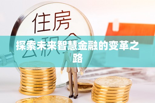 林内探索未来智慧金融的变革之路