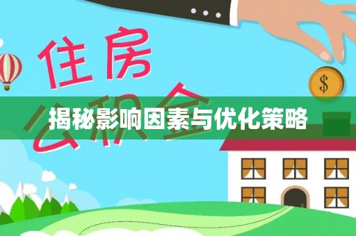 林内揭秘影响因素与优化策略