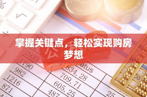 林内掌握关键点，轻松实现购房梦想