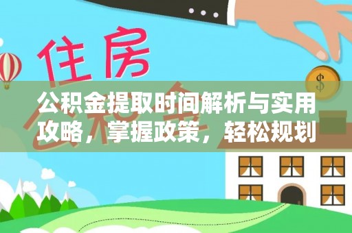 林内公积金提取时间解析与实用攻略，掌握政策，轻松规划未来