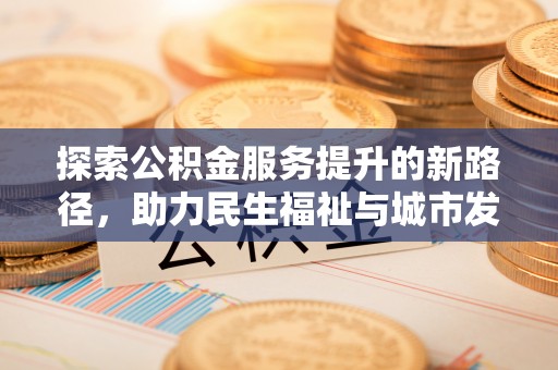 林内探索公积金服务提升的新路径，助力民生福祉与城市发展