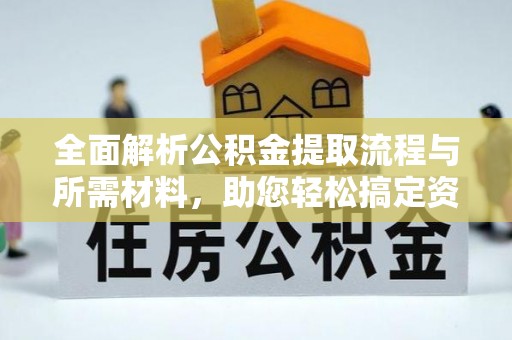 林内全面解析公积金提取流程与所需材料，助您轻松搞定资金提取
