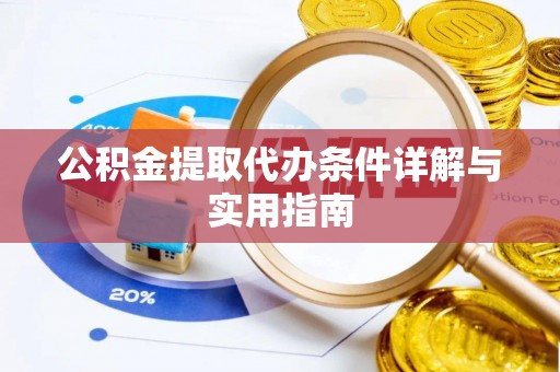 林内公积金提取代办条件详解与实用指南