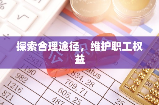 林内探索合理途径，维护职工权益