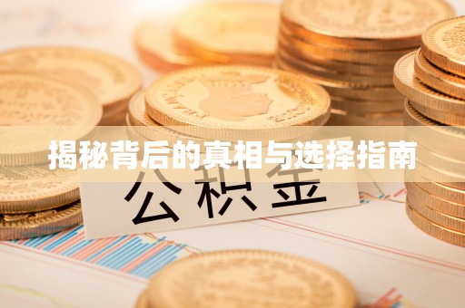 林内揭秘背后的真相与选择指南