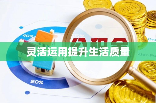 林内灵活运用提升生活质量