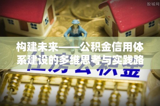 林内构建未来——公积金信用体系建设的多维思考与实践路径