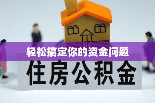 林内轻松搞定你的资金问题
