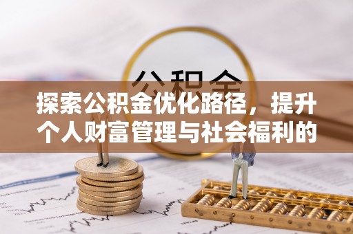 林内探索公积金优化路径，提升个人财富管理与社会福利的双赢之道
