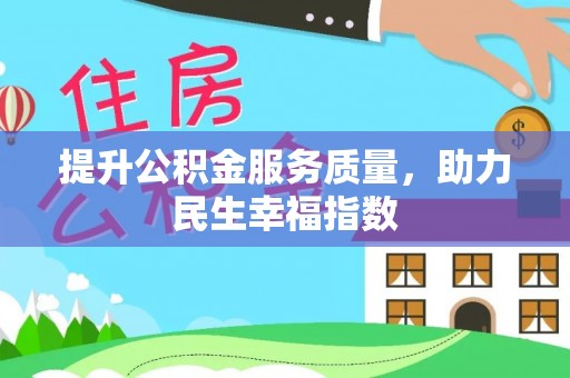林内提升公积金服务质量，助力民生幸福指数