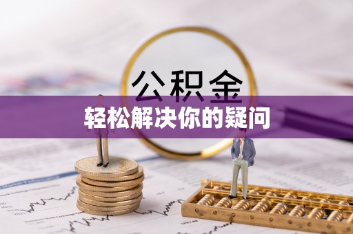 林内轻松解决你的疑问