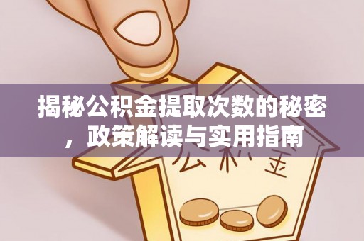 林内揭秘公积金提取次数的秘密，政策解读与实用指南