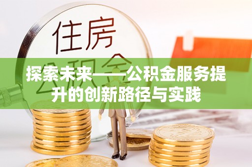 林内探索未来——公积金服务提升的创新路径与实践