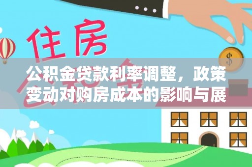 林内公积金贷款利率调整，政策变动对购房成本的影响与展望
