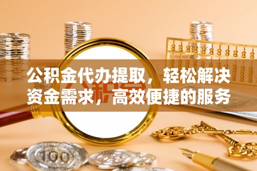 林内公积金代办提取，轻松解决资金需求，高效便捷的服务选择
