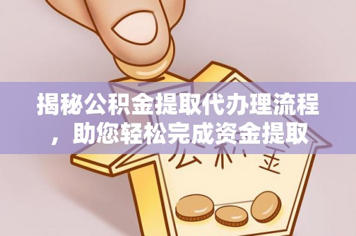 林内揭秘公积金提取代办理流程，助您轻松完成资金提取