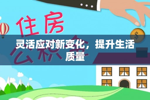 林内灵活应对新变化，提升生活质量