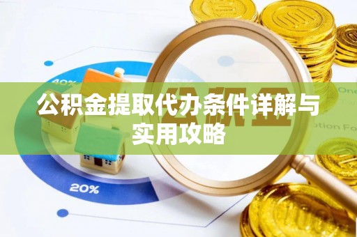 林内公积金提取代办条件详解与实用攻略