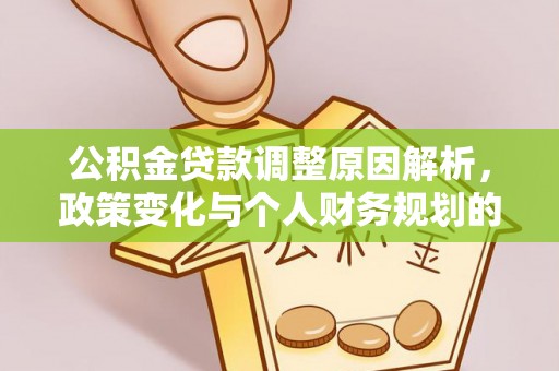 林内公积金贷款调整原因解析，政策变化与个人财务规划的影响